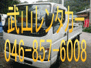 武山レンタカー　Tel 046-857-6008